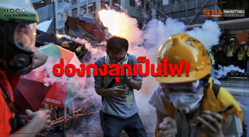 ฮ่องกงลุกเป็นไฟ! ฮ่องกงลุกเป็นไฟ!