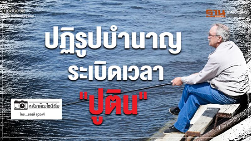 หลังกล้องไซบีเรีย: ปฏิรูปบำนาญ ระเบิดเวลา"ปูติน" หลังกล้องไซบีเรีย: ปฏิรูปบำนาญ ระเบิดเวลา"ปูติน"