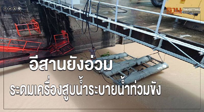 ิอีสานยังอ่วมระดมเครื่องสูบน้ำระบายน้ำท่วมขัง ิอีสานยังอ่วมระดมเครื่องสูบน้ำระบายน้ำท่วมขัง