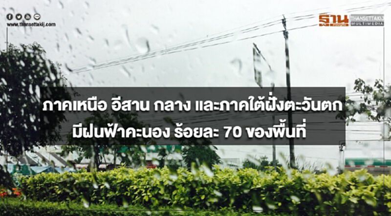ภาคเหนือ อีสาน กลาง และภาคใต้ฝั่งตะวันตก จะมีฝนตกหนักบางแห่ง ภาคเหนือ อีสาน กลาง และภาคใต้ฝั่งตะวันตก จะมีฝนตกหนักบางแห่ง