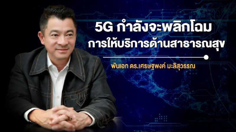 5G กำลังจะพลิกโฉมการให้บริการด้านสาธารณสุข 5G กำลังจะพลิกโฉมการให้บริการด้านสาธารณสุข