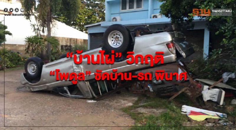 “บ้านไผ่” วิกฤติ “โพดูล” ซัดบ้าน-รถ พินาศ “บ้านไผ่” วิกฤติ “โพดูล” ซัดบ้าน-รถ พินาศ