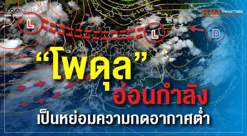 "โพดุล" อ่อนกำลังเป็นหย่อมความกดอากาศต่ำ "โพดุล" อ่อนกำลังเป็นหย่อมความกดอากาศต่ำ