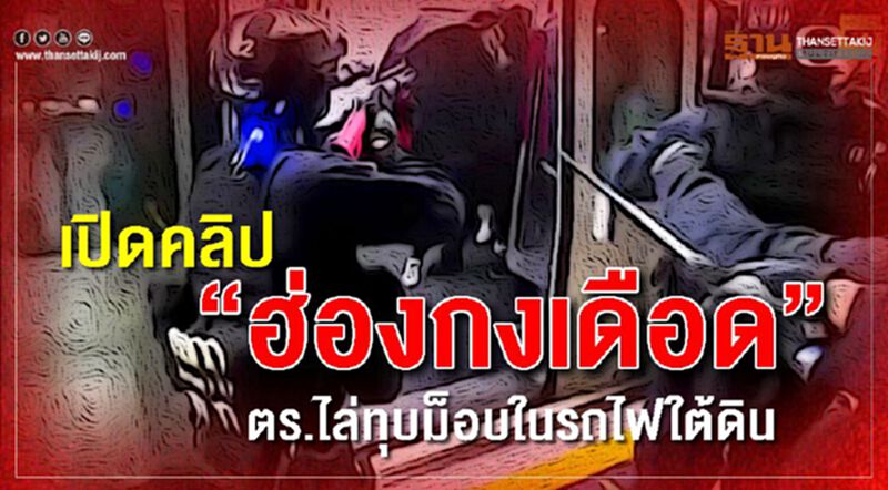 เปิดคลิป “ฮ่องกงเดือด” ตร.ไล่ทุบม็อบในรถไฟใต้ดิน เปิดคลิป “ฮ่องกงเดือด” ตร.ไล่ทุบม็อบในรถไฟใต้ดิน