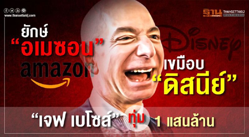ยักษ์ "อเมซอน" เขมือบ "ดิสนีย์" เจฟ เบโซส์ทุ่ม1แสนล้าน ยักษ์ "อเมซอน" เขมือบ "ดิสนีย์" เจฟ เบโซส์ทุ่ม1แสนล้าน