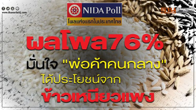 ผลโพล76% มั่นใจ "พ่อค้าคนกลาง" ได้ประโยชน์จากข้าวเหนียวแพง ผลโพล76% มั่นใจ "พ่อค้าคนกลาง" ได้ประโยชน์จากข้าวเหนียวแพง
