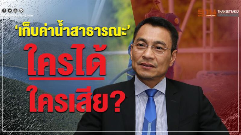 ‘เก็บค่าน้ำสาธารณะ’ ใครได้ใครเสีย? ‘เก็บค่าน้ำสาธารณะ’ ใครได้ใครเสีย?