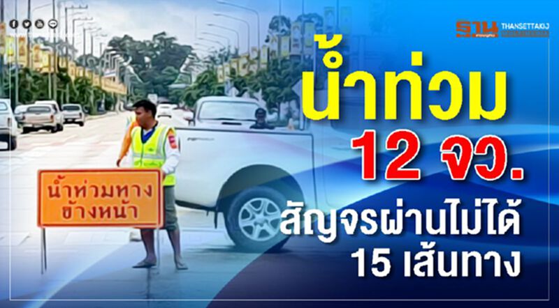 น้ำท่วม12 จว. สัญจรผ่านไม่ได้ 15 เส้นทาง น้ำท่วม12 จว. สัญจรผ่านไม่ได้ 15 เส้นทาง