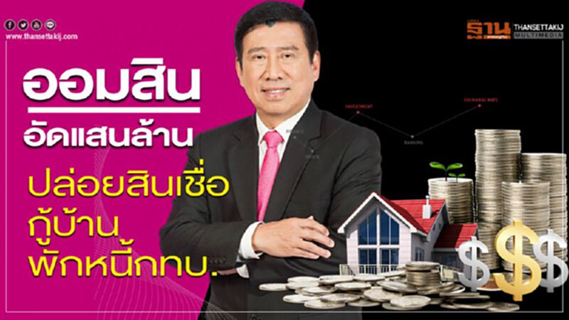 ออมสิน อัดแสนล้าน ปล่อยสินเชื่อ-กู้บ้าน-พักหนี้กทบ. ออมสิน อัดแสนล้าน ปล่อยสินเชื่อ-กู้บ้าน-พักหนี้กทบ.