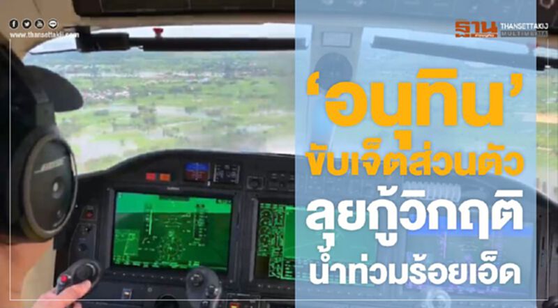 "อนุทิน" ขับเจ็ตส่วนตัว ลุยกู้วิกฤติน้ำท่วมร้อยเอ็ด "อนุทิน" ขับเจ็ตส่วนตัว ลุยกู้วิกฤติน้ำท่วมร้อยเอ็ด