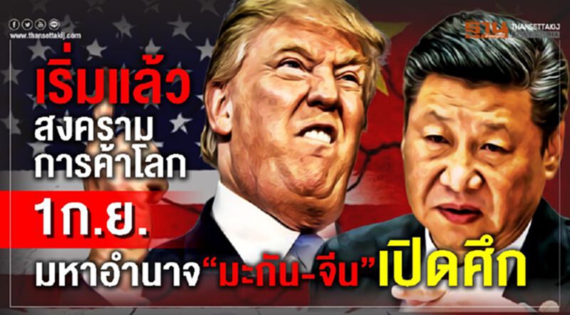 เริ่มแล้วสงครามการค้าโลก 1ก.ย.มหาอำนาจ"มะกัน-จีน"เปิดศึก เริ่มแล้วสงครามการค้าโลก 1ก.ย.มหาอำนาจ"มะกัน-จีน"เปิดศึก