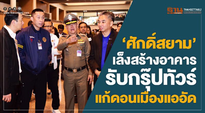 "ศักดิ์สยาม"เล็งสร้างอาคารรับกรุ๊ปทัวร์ แก้ดอนเมืองแออัด "ศักดิ์สยาม"เล็งสร้างอาคารรับกรุ๊ปทัวร์ แก้ดอนเมืองแออัด