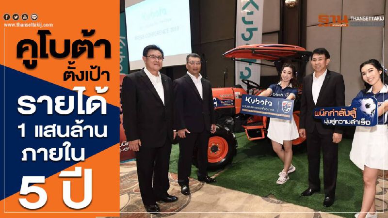 คูโบต้าตั้งเป้ารายได้ 1 แสนล้านภายใน 5 ปี