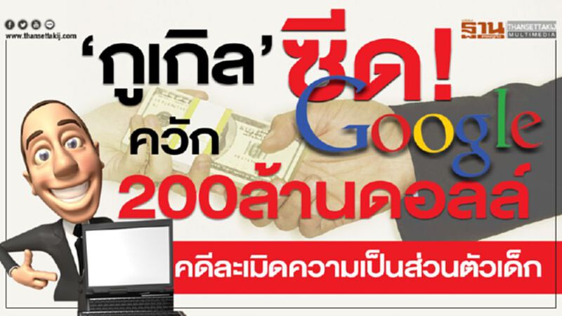‘กูเกิล’ ซีด! ควัก200ล้านดอลล์ คดีละเมิดความเป็นส่วนตัวเด็ก ‘กูเกิล’ ซีด! ควัก200ล้านดอลล์ คดีละเมิดความเป็นส่วนตัวเด็ก