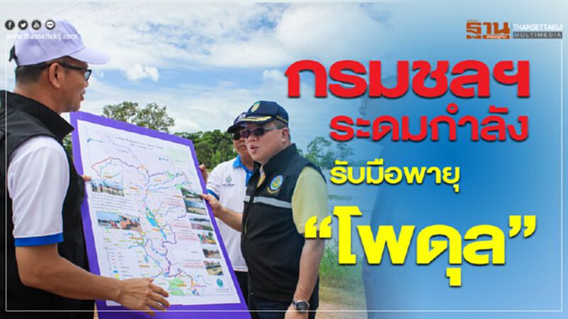 กรมชลฯระดมกำลังรับมือพายุ “โพดุล” กรมชลฯระดมกำลังรับมือพายุ “โพดุล”