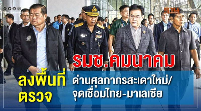 รมช.คมนาคมลงพื้นที่ตรวจด่านศุลกากรสะเดาใหม่/จุดเชื่อมไทย-มาเลเซีย รมช.คมนาคมลงพื้นที่ตรวจด่านศุลกากรสะเดาใหม่/จุดเชื่อมไทย-มาเลเซีย