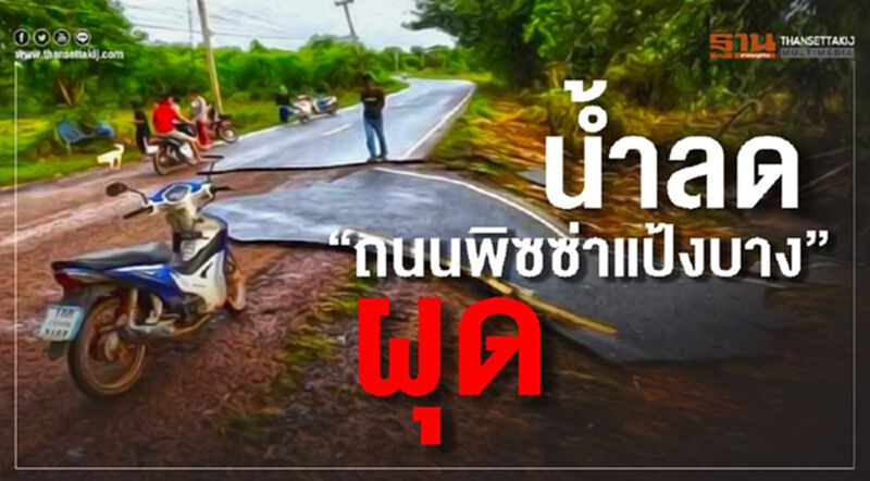 น้ำลด "ถนนพิซซ่าแป้งบาง" ผุด น้ำลด "ถนนพิซซ่าแป้งบาง" ผุด
