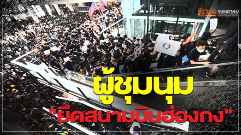 ผู้ชุมนุม "ยึดสนามบินฮ่องกง" ผู้ชุมนุม "ยึดสนามบินฮ่องกง"