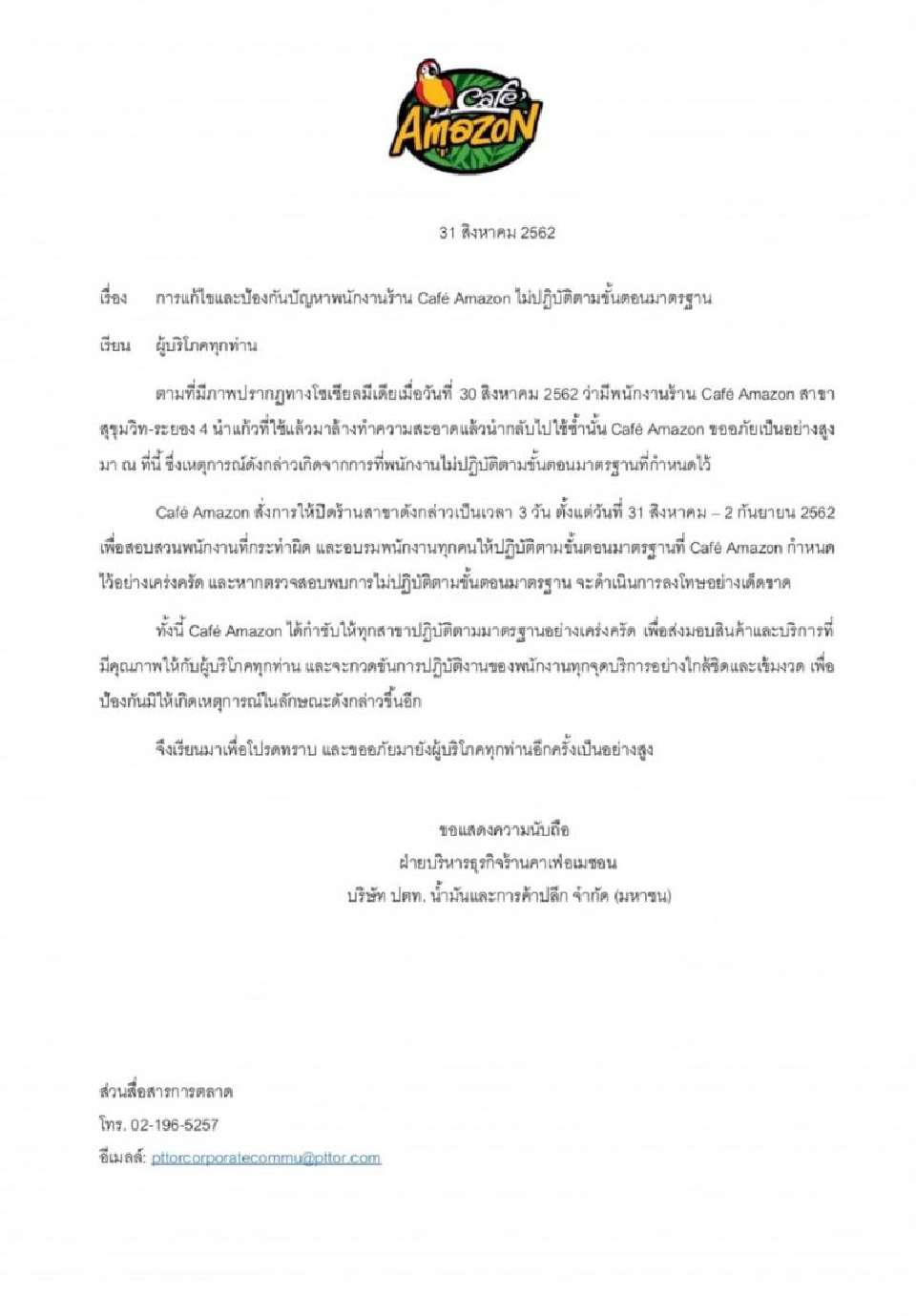 “อเมซอน” สั่งปิดสาขาสุขุมวิท-ระยอง 3วัน เซ่นพนักงานใช้แก้วซ้ำ