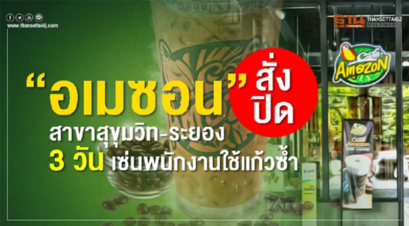 “อเมซอน” สั่งปิดสาขาสุขุมวิท-ระยอง 3วัน เซ่นพนักงานใช้แก้วซ้ำ “อเมซอน” สั่งปิดสาขาสุขุมวิท-ระยอง 3วัน เซ่นพนักงานใช้แก้วซ้ำ