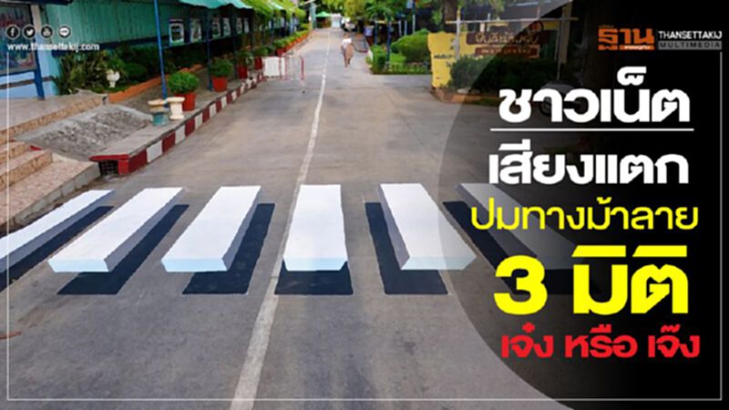 ชาวเน็ตเสียงแตก ปมทางม้าลาย 3 มิติ เจ๋ง หรือ เจ๊ง ชาวเน็ตเสียงแตก ปมทางม้าลาย 3 มิติ เจ๋ง หรือ เจ๊ง