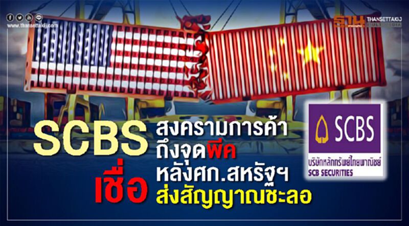 SCBS เชื่อสงครามการค้าถึงจุดพีค หลังศก.สหรัฐส่งสัญญาณชะลอ SCBS เชื่อสงครามการค้าถึงจุดพีค หลังศก.สหรัฐส่งสัญญาณชะลอ