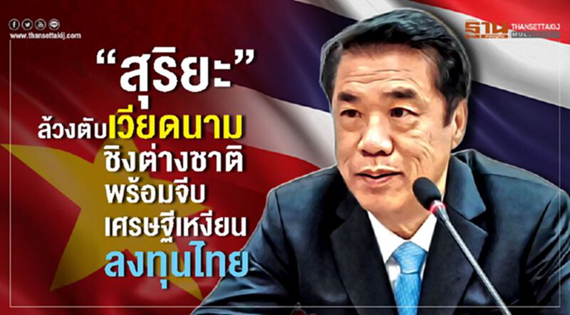 “สุริยะ”ล้วงตับเวียดนามชิงต่างชาติพร้อมจีบเศรษฐีเหงียนลงทุนไทย “สุริยะ”ล้วงตับเวียดนามชิงต่างชาติพร้อมจีบเศรษฐีเหงียนลงทุนไทย