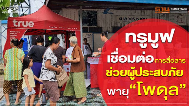 ทรูมูฟ เชื่อมต่อการสื่อสารช่วยผู้ประสบภัยพายุ "โพดุล" ทรูมูฟ เชื่อมต่อการสื่อสารช่วยผู้ประสบภัยพายุ "โพดุล"