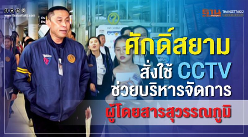 ศักดิ์สยามสั่งใช้ CCTV ช่วยบริหารจัดการผู้โดยสารสุวรรณภูมิ ศักดิ์สยามสั่งใช้ CCTV ช่วยบริหารจัดการผู้โดยสารสุวรรณภูมิ