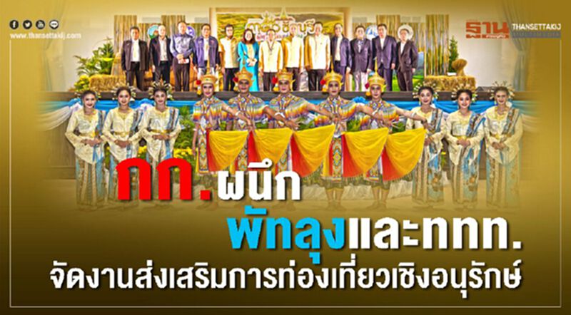 กก.ผนึกพัทลุงและ ททท. จัดงานส่งเสริมการท่องเที่ยวเชิงอนุรักษ์ กก.ผนึกพัทลุงและ ททท. จัดงานส่งเสริมการท่องเที่ยวเชิงอนุรักษ์
