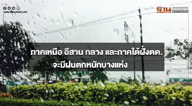 ภาคเหนือ อีสาน กลาง และภาคใต้ฝั่งตะวันตก จะมีฝนตกหนักบางแห่ง ภาคเหนือ อีสาน กลาง และภาคใต้ฝั่งตะวันตก จะมีฝนตกหนักบางแห่ง