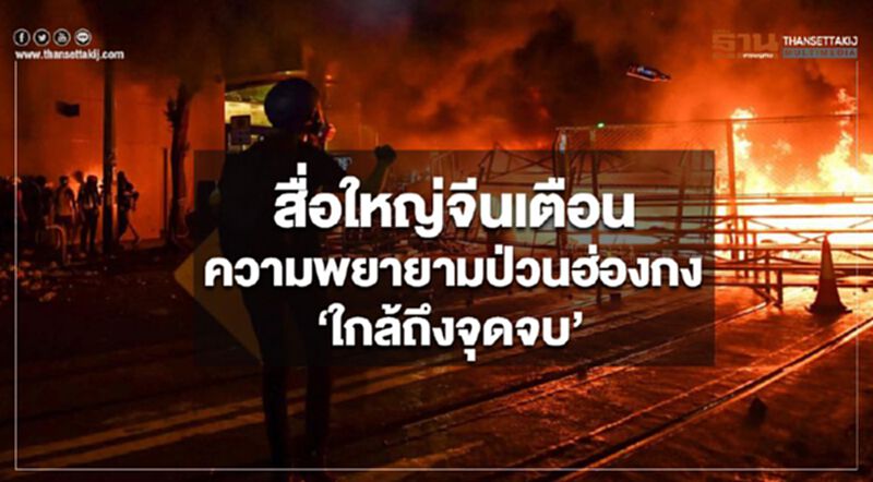 สื่อใหญ่จีนเตือนความพยายามป่วนฮ่องกง ‘ใกล้ถึงจุดจบ’ สื่อใหญ่จีนเตือนความพยายามป่วนฮ่องกง ‘ใกล้ถึงจุดจบ’