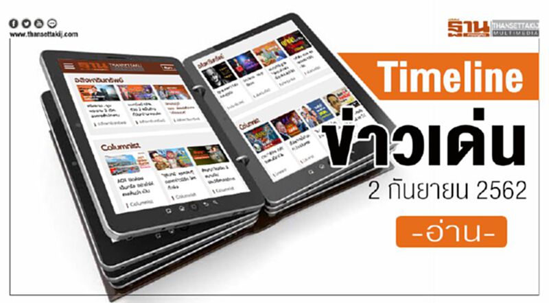 Timeline ข่าวเด่น 2 กันยายน 62 จับตา ปธน.เกาหลีใต้ นำเอกชน100บริษัท พบ “บิ๊กตู่” Timeline ข่าวเด่น 2 กันยายน 62 จับตา ปธน.เกาหลีใต้ นำเอกชน100บริษัท พบ “บิ๊กตู่”