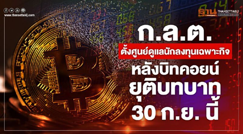 ก.ล.ต.ตั้งศูนย์ดูแลนักลงทุนเฉพาะกิจ หลังบิทคอยน์ยุติบทบาท 30 ก.ย.นี้ ก.ล.ต.ตั้งศูนย์ดูแลนักลงทุนเฉพาะกิจ หลังบิทคอยน์ยุติบทบาท 30 ก.ย.นี้