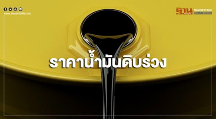 ราคาน้ำมันดิบร่วง หลังตลาดกังวลต่อความต้องการใช้น้ำมันที่ลดลง ราคาน้ำมันดิบร่วง หลังตลาดกังวลต่อความต้องการใช้น้ำมันที่ลดลง