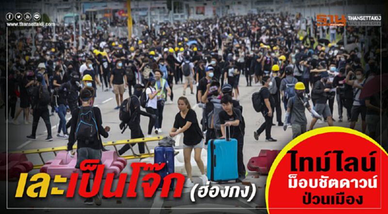 เละเป็นโจ๊ก(ฮ่องกง) - ไทม์ไลน์ม็อบชัตดาวน์ป่วนเมือง เละเป็นโจ๊ก(ฮ่องกง) - ไทม์ไลน์ม็อบชัตดาวน์ป่วนเมือง
