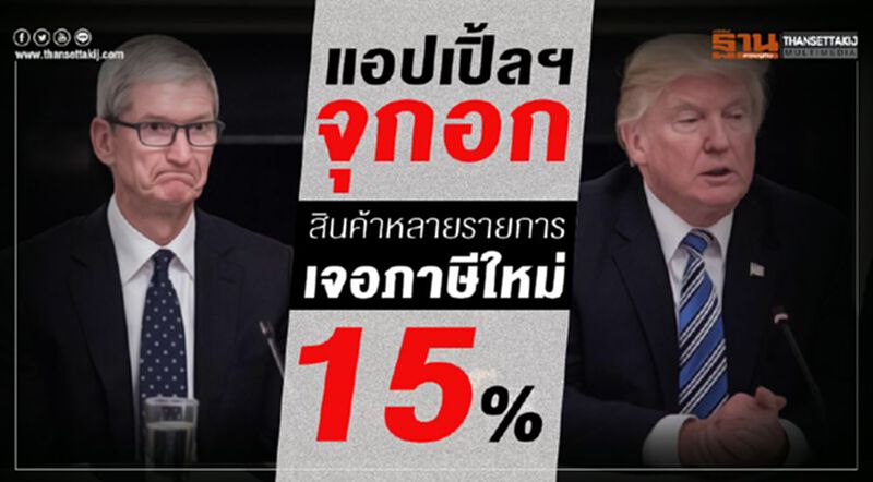 แอปเปิ้ลฯจุกอก สินค้าหลายรายการเจอภาษีใหม่ 15% แอปเปิ้ลฯจุกอก สินค้าหลายรายการเจอภาษีใหม่ 15%