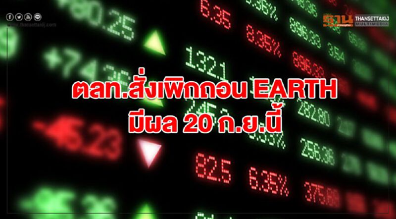 ตลท.สั่งเพิกถอน EARTH มีผล 20 ก.ย.นี้ ตลท.สั่งเพิกถอน EARTH มีผล 20 ก.ย.นี้