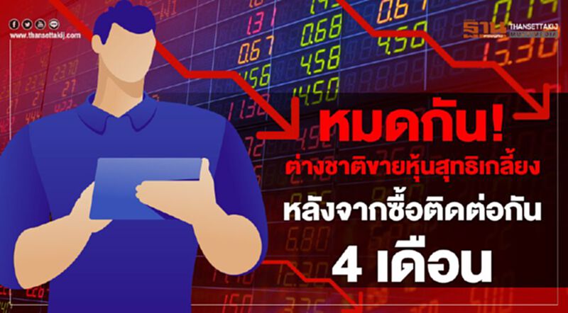 หมดกัน!ต่างชาติขายหุ้นสุทธิเกลี้ยง หลังจากซื้อติดต่อกัน 4 เดือน หมดกัน!ต่างชาติขายหุ้นสุทธิเกลี้ยง หลังจากซื้อติดต่อกัน 4 เดือน