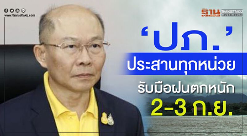"ปภ."ประสานทุกหน่วย รับมือฝนตกหนัก2-3 ก.ย. "ปภ."ประสานทุกหน่วย รับมือฝนตกหนัก2-3 ก.ย.