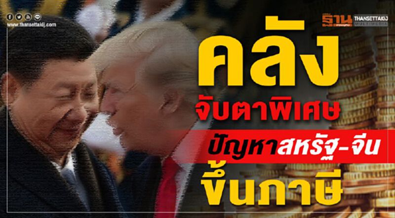 คลัง จับตาพิเศษ ปัญหาสหรัฐ-จีน ขึ้นภาษี คลัง จับตาพิเศษ ปัญหาสหรัฐ-จีน ขึ้นภาษี