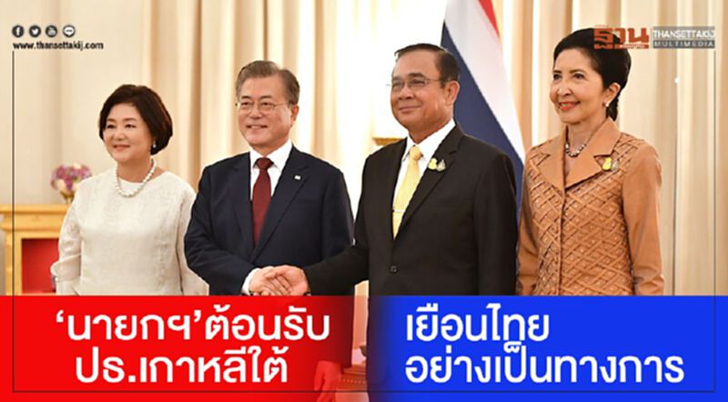 ‘นายกฯ’ต้อนรับปธ.เกาหลีใต้ เยือนไทยอย่างเป็นทางการ ‘นายกฯ’ต้อนรับปธ.เกาหลีใต้ เยือนไทยอย่างเป็นทางการ