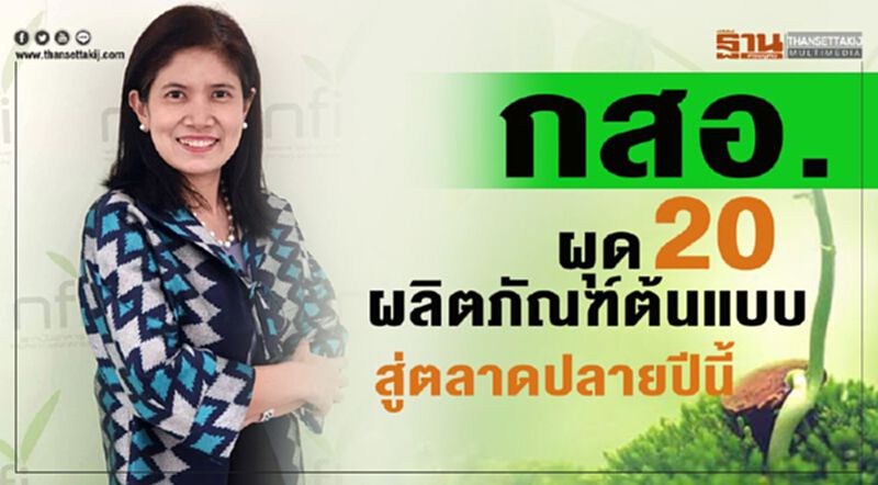 กสอ.ผุด 20 ผลิตภัณฑ์ต้นแบบสู่ตลาดปลายปีนี้ กสอ.ผุด 20 ผลิตภัณฑ์ต้นแบบสู่ตลาดปลายปีนี้