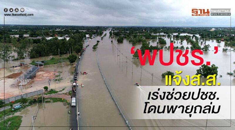 “พปชร.”แจ้งส.ส.เร่งช่วยปชช.โดนพายุถล่ม “พปชร.”แจ้งส.ส.เร่งช่วยปชช.โดนพายุถล่ม