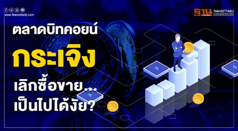 ตลาดบิทคอยน์กระเจิง เลิกซื้อขาย...เป็นไปได้งัย? ตลาดบิทคอยน์กระเจิง เลิกซื้อขาย...เป็นไปได้งัย?