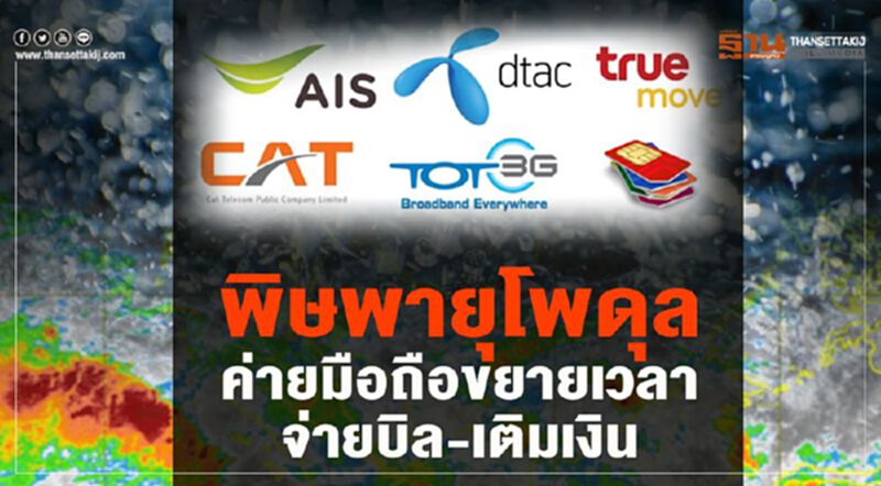 พิษพายุโพดุล ค่ายมือถือขยายเวลาจ่ายบิล-เติมเงิน พิษพายุโพดุล ค่ายมือถือขยายเวลาจ่ายบิล-เติมเงิน