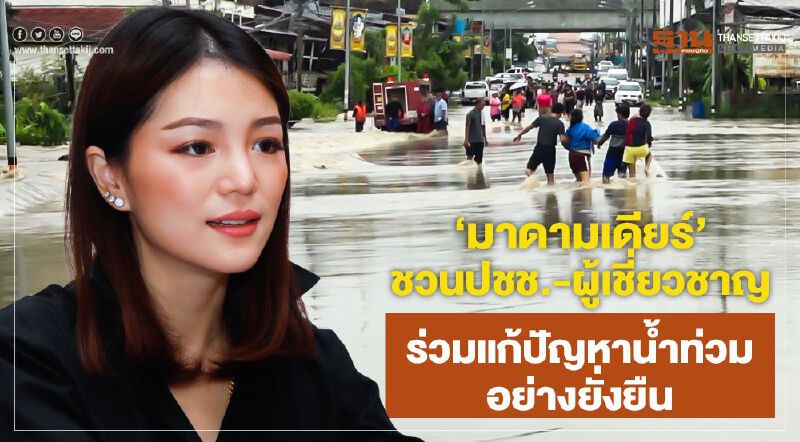 "มาดามเดียร์" ชวนปชช.-ผู้เชี่ยวชาญ ร่วมแก้ปัญหาน้ำท่วมอย่างยั่งยืน
