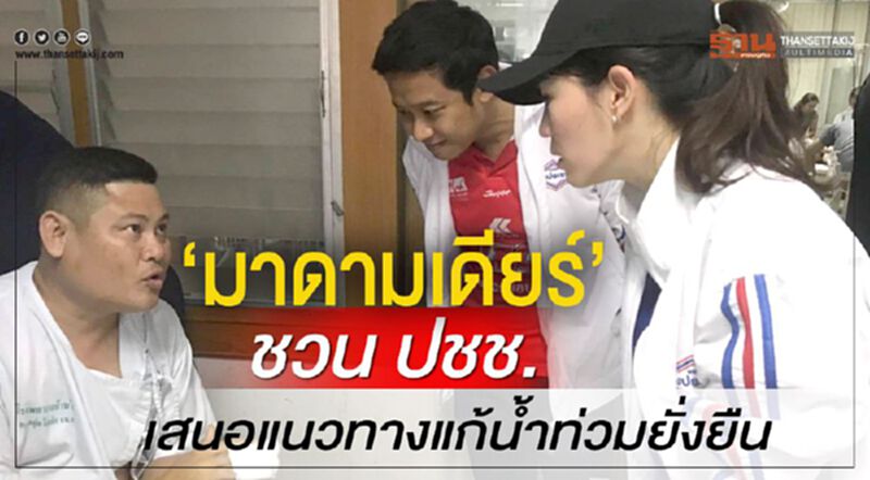 "มาดามเดียร์"ชวน ปชช.เสนอแนวทางแก้น้ำท่วมยั่งยืน "มาดามเดียร์"ชวน ปชช.เสนอแนวทางแก้น้ำท่วมยั่งยืน