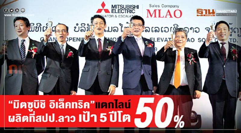 มิตซูบิชิฯแตกไลน์ที่สปป.ลาว เป้า5ปีโต50% มิตซูบิชิฯแตกไลน์ที่สปป.ลาว เป้า5ปีโต50%