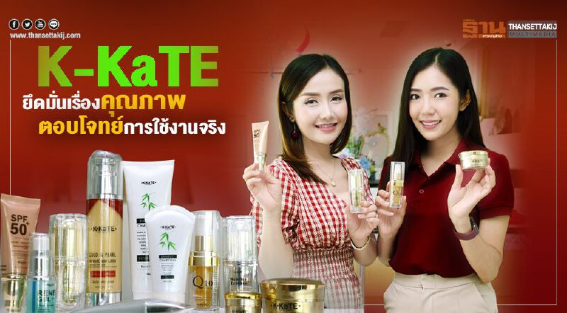 K-KaTE ยึดมั่นเรื่องคุณภาพ  ตอบโจทย์การใช้งานจริง